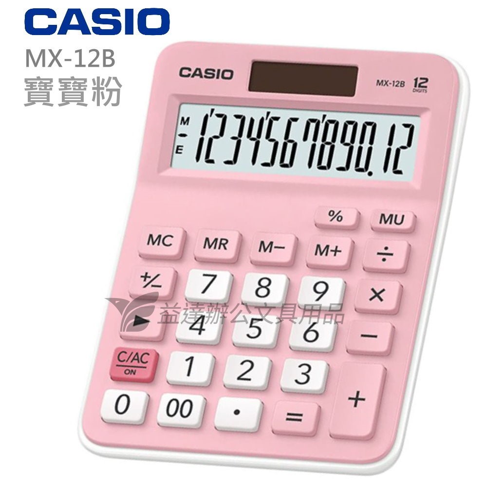 CASIO  MX-12B  二用計算機【寶寶粉】