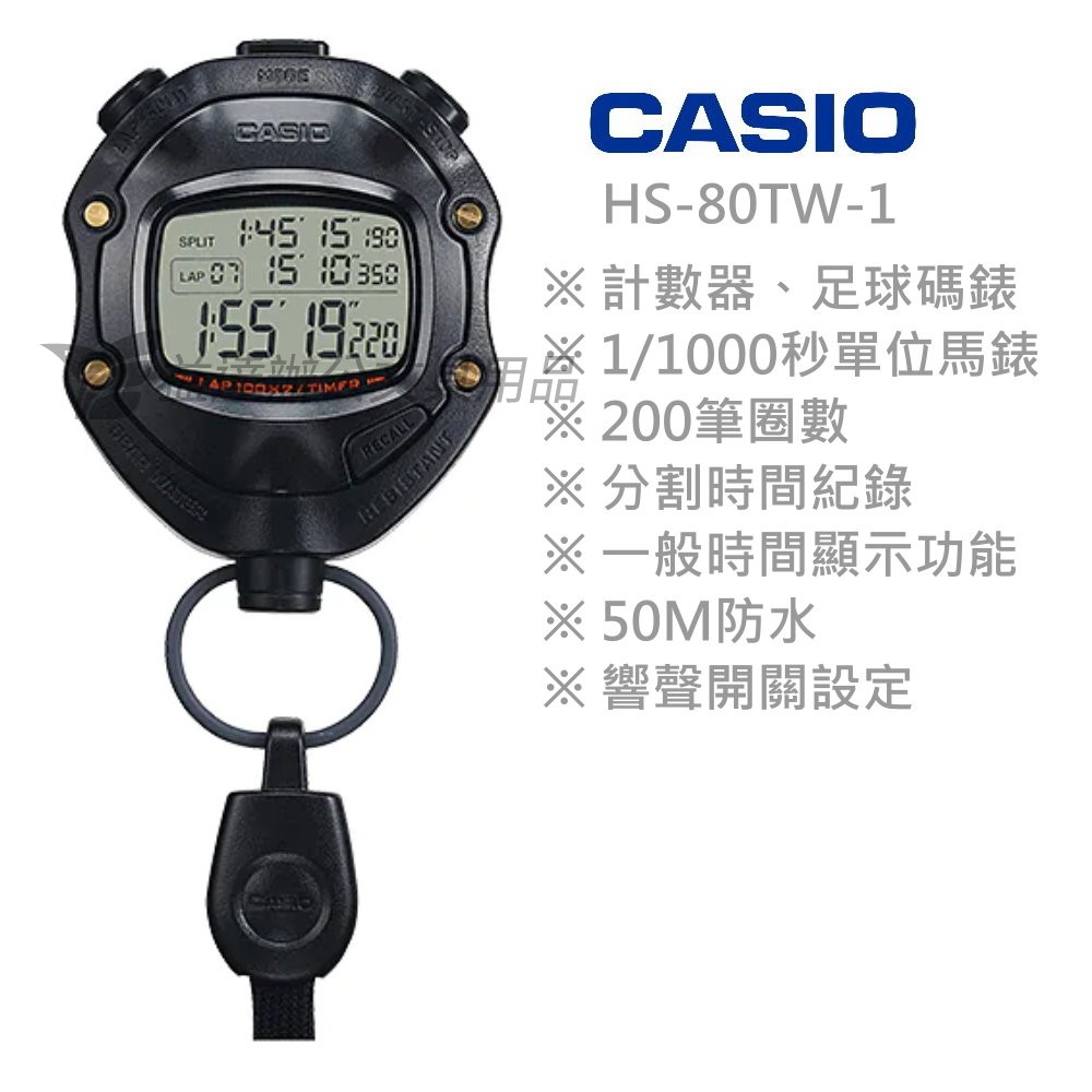 CASIO  HS-80TW 專業碼表