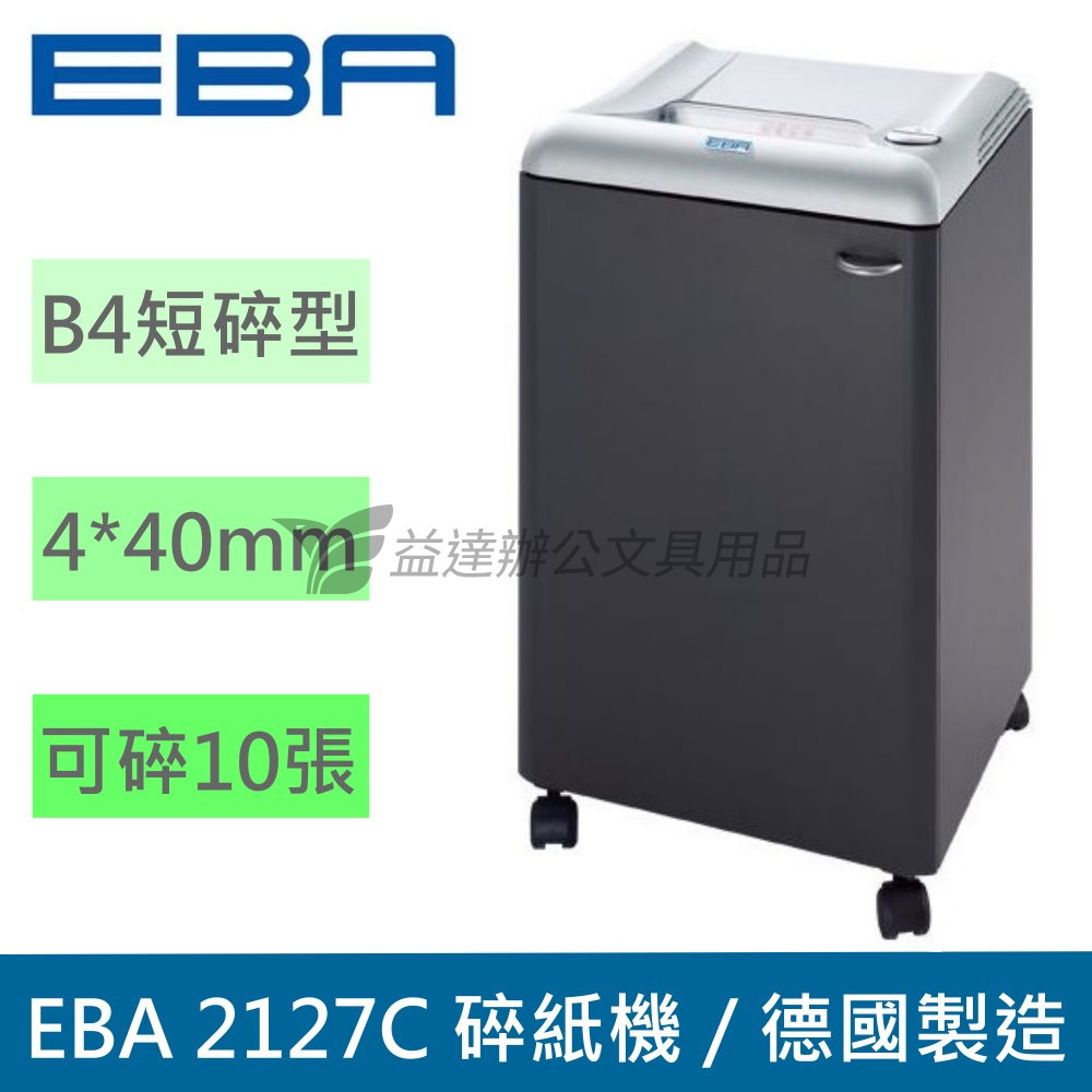 EBA  2127C 短碎型碎紙機