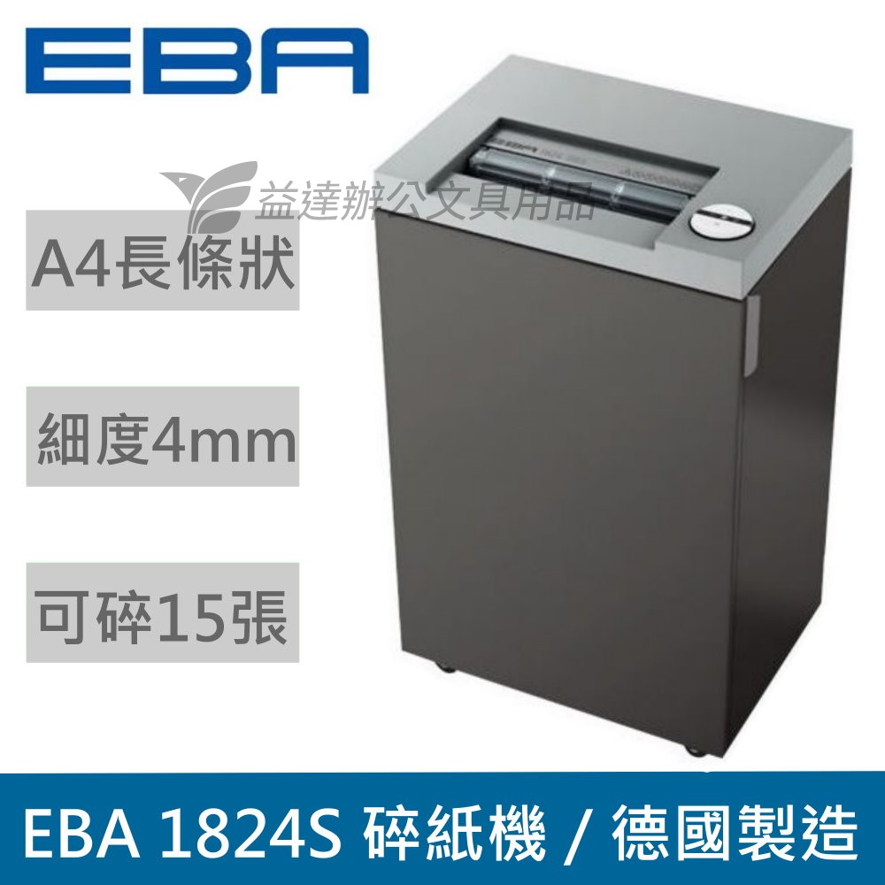 EBA  1824S  長條狀碎紙機