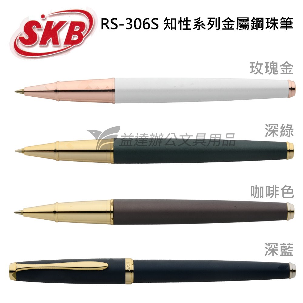 SKB  RS-306S 知性系列金屬鋼珠筆