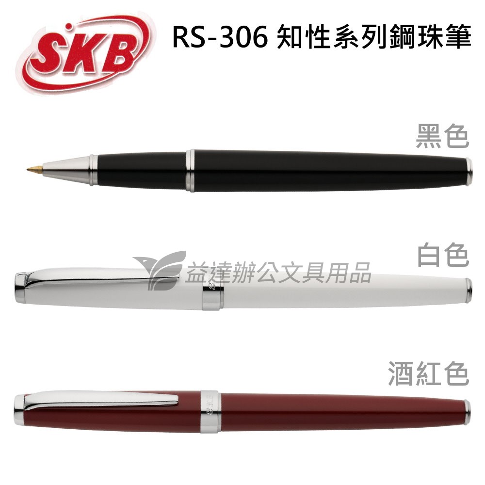 SKB  RS-306 知性系列鋼珠筆