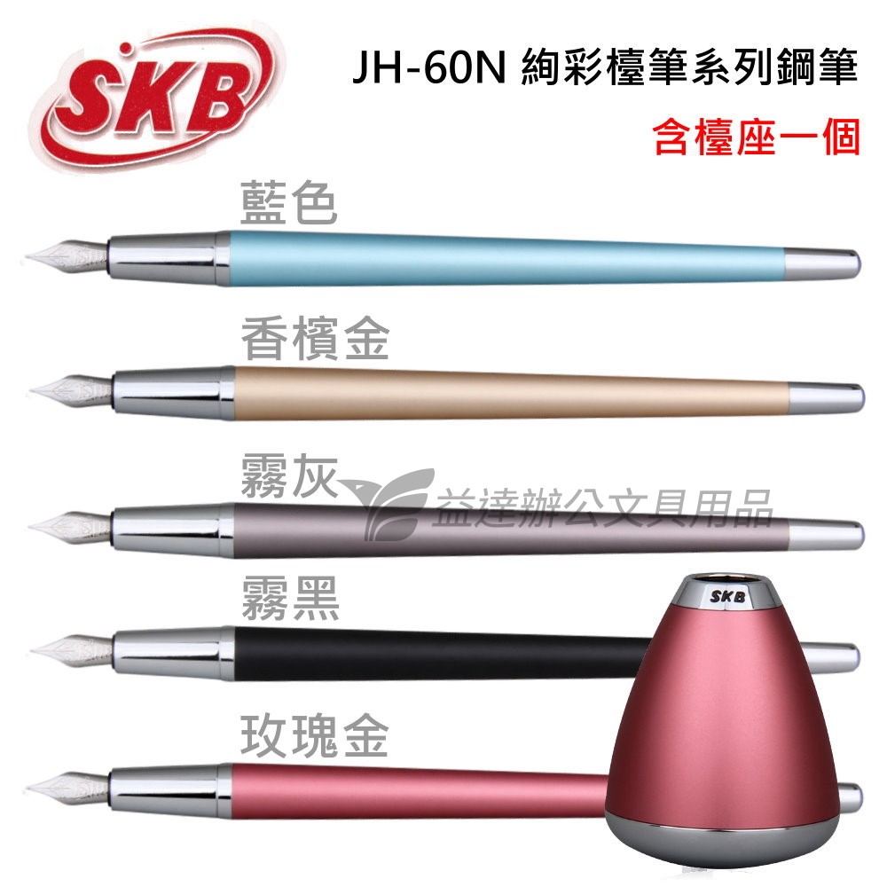 SKB  JH-60N 絢彩檯筆系列鋼筆