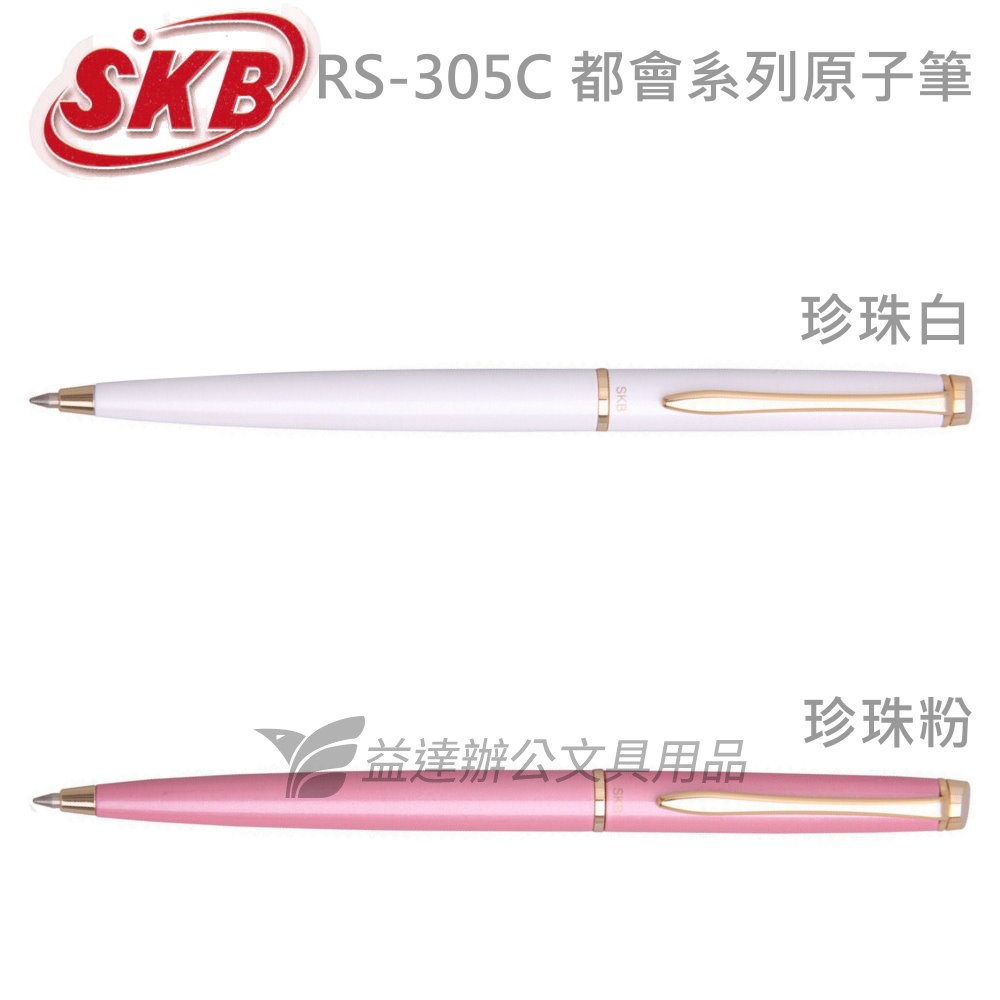 SKB  RS-305C 都會系列原子筆【0.7】