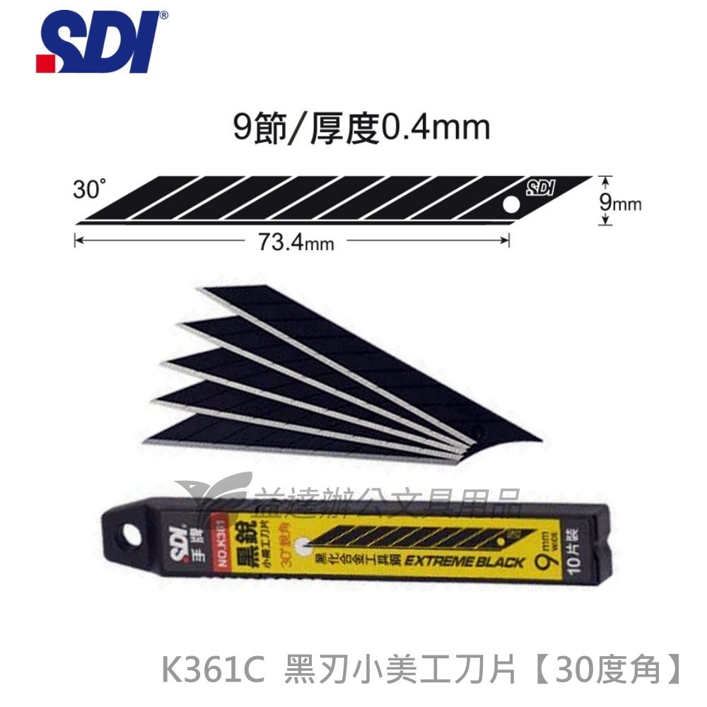 SDI 手牌 K361C 小美工刀片【 黑刃30度】