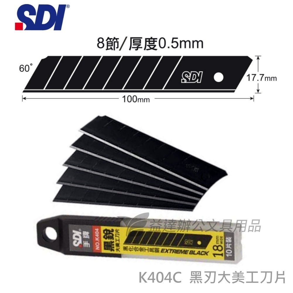 SDI 手牌  K404C 大美工刀片【黑刃】