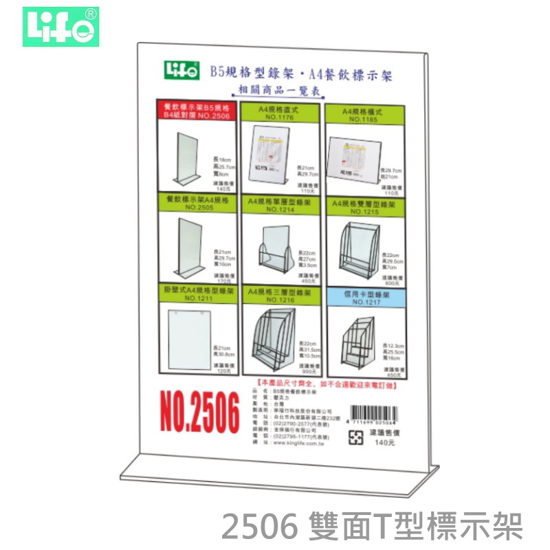 LIFE  雙面T型標示架  【B5、No.2506】