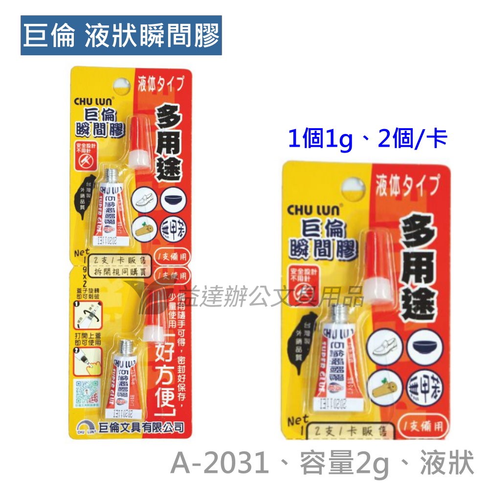 巨倫  A-2031  瞬間膠【2g、液狀】