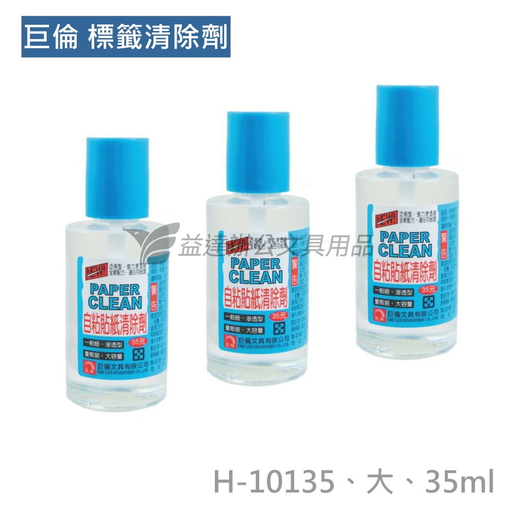 H-10135  標籤清除劑【35ml、液狀】