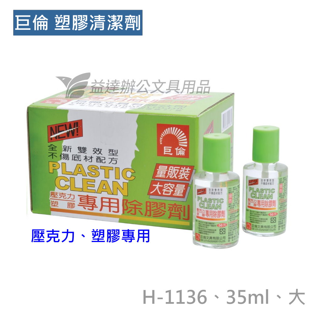 壓克力塑膠清除劑 H-1136  35ML (停產)