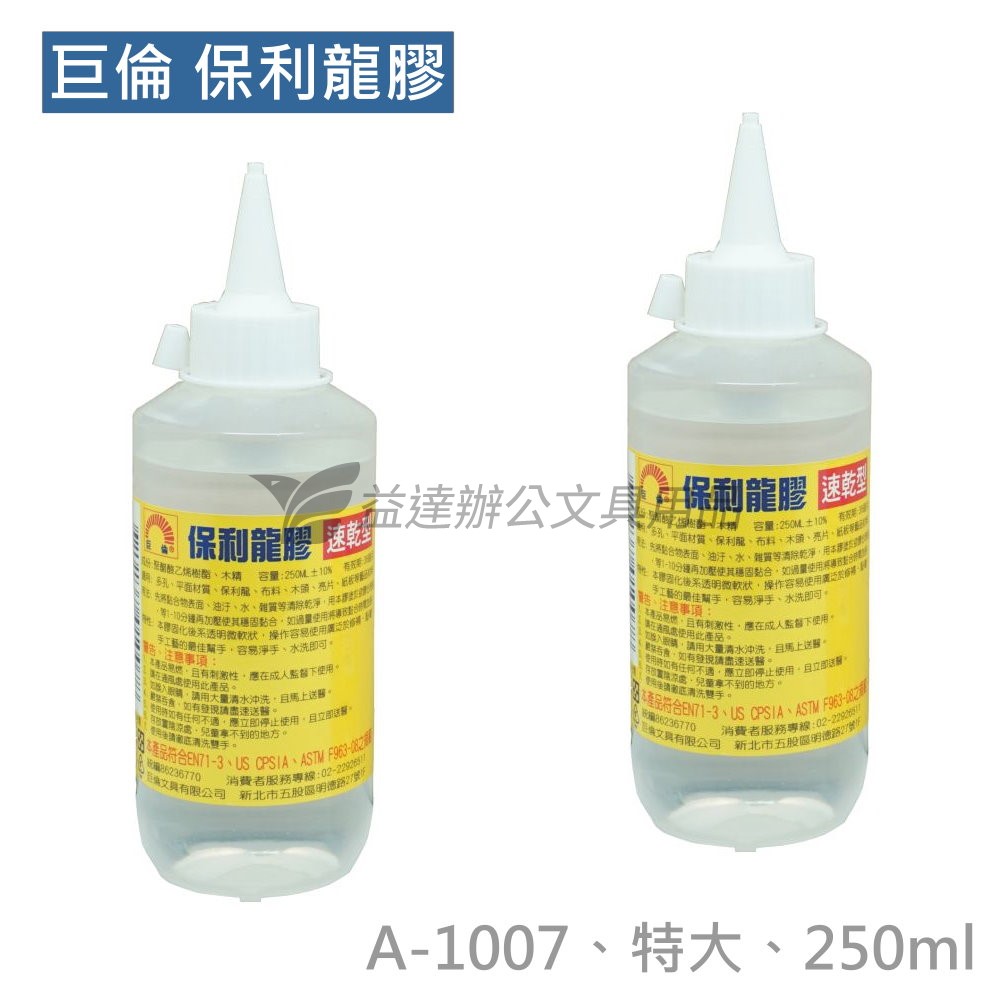 A-1007 保麗龍膠【250ml、特大】