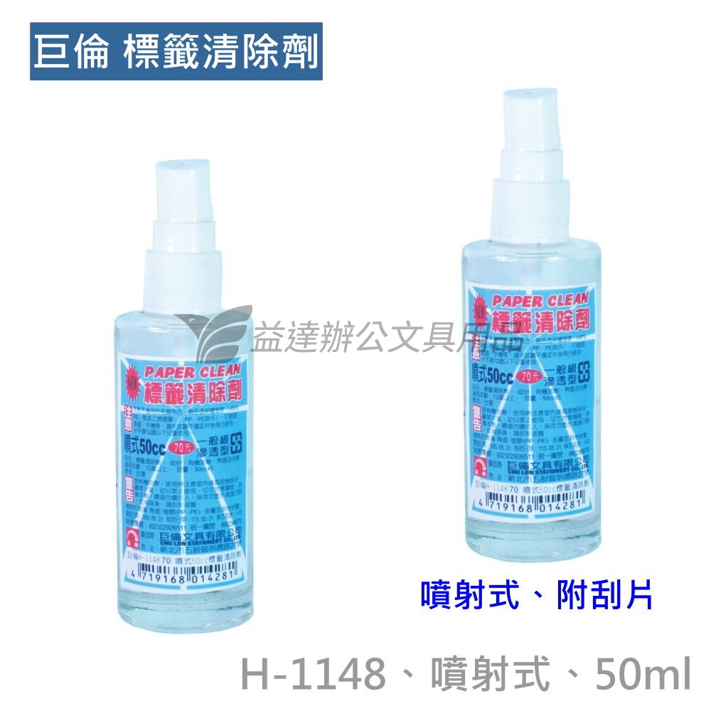 H-1148  標籤清除劑【50ml、噴射】