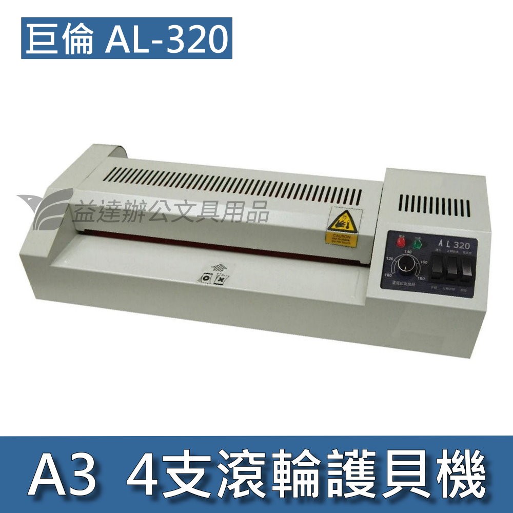 巨倫  AL-320   A3護貝機