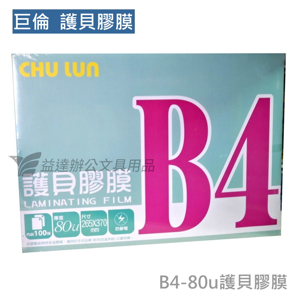 巨倫  護貝膠膜 〔B4〕