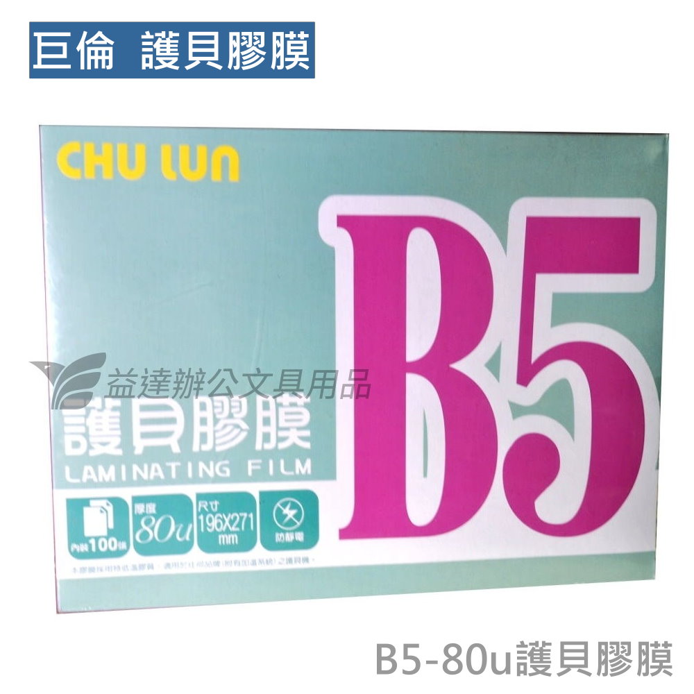 巨倫  護貝膠膜 〔B5〕