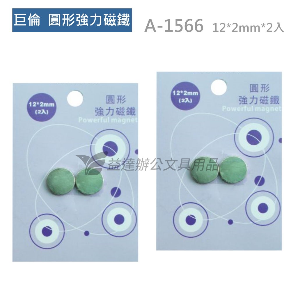 巨倫  A-1566圓形磁鐵【12mm*2mm】