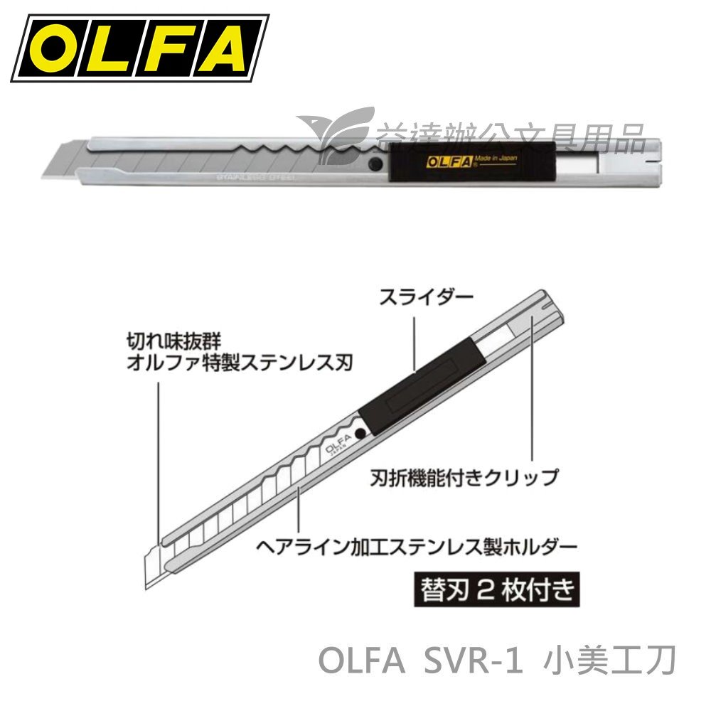 OLFA  SVR-1  小美工刀【不鏽鋼】