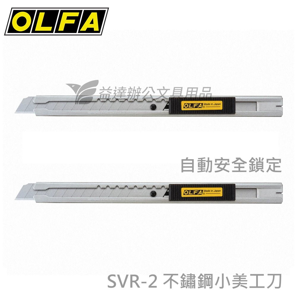 OLFA  SVR-2  小美工刀【不鏽鋼】