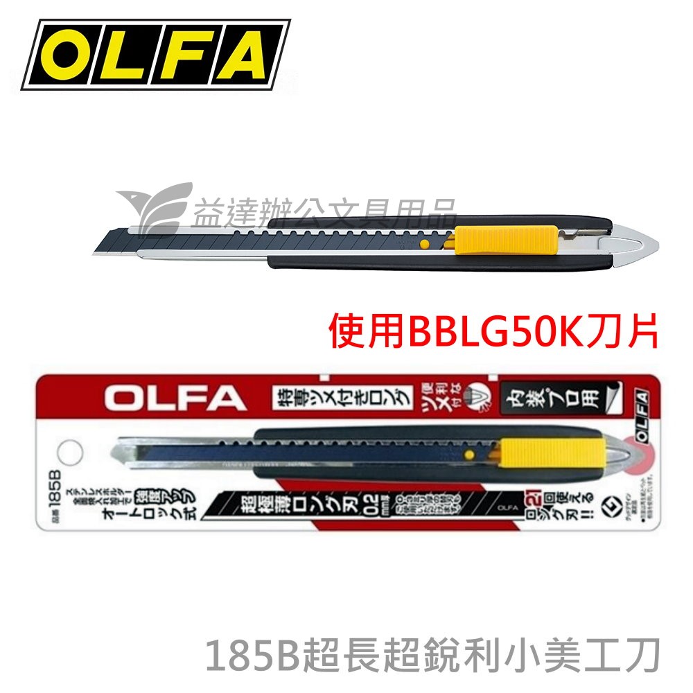 OLFA   185B  超長超銳利小美工刀