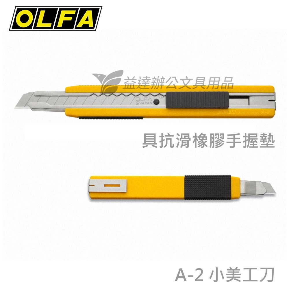 OLFA    A-2 小美工刀