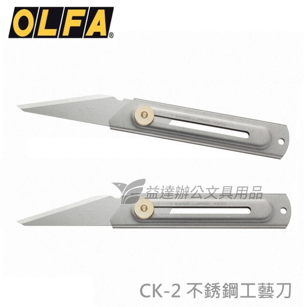 OLFA CK-2不鏽鋼工藝刀