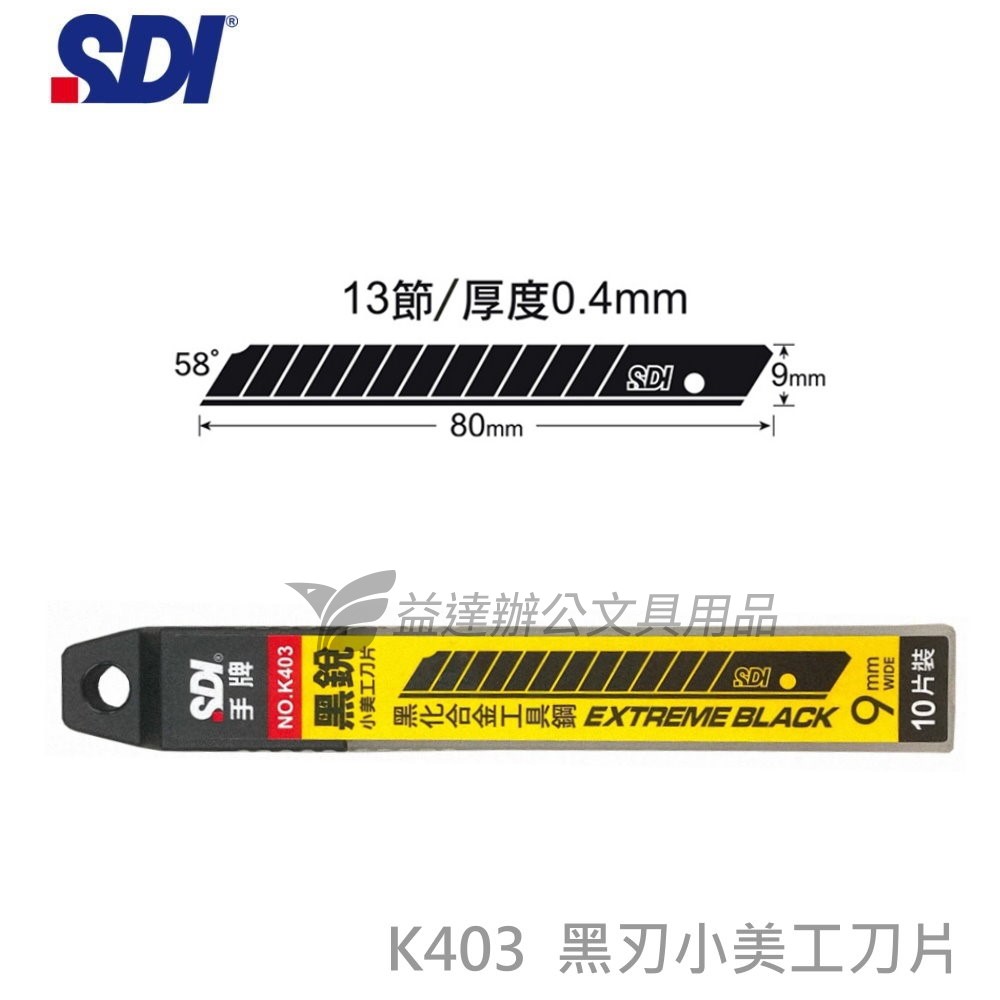 SDI 手牌 K403C 小美工刀片【 黑刃】