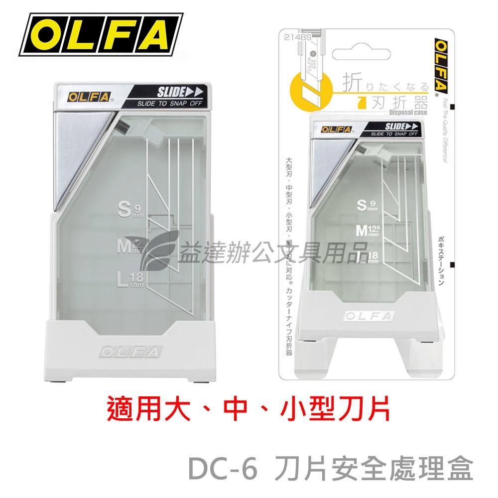 OLFA    刀片安全處置盒【DC-6】