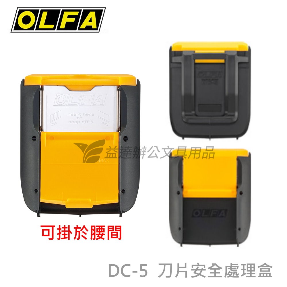 OLFA    刀片安全處置盒【DC-5】