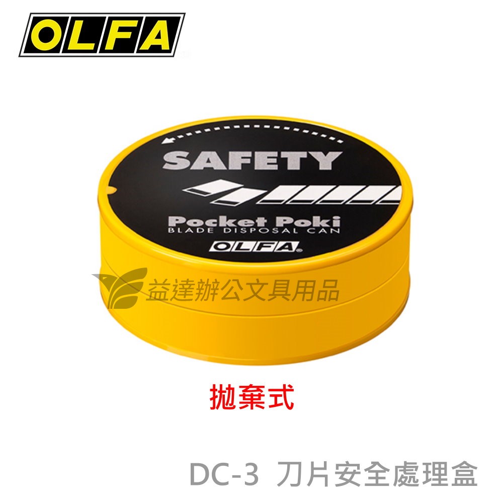 OLFA    刀片安全處置盒【DC-3】