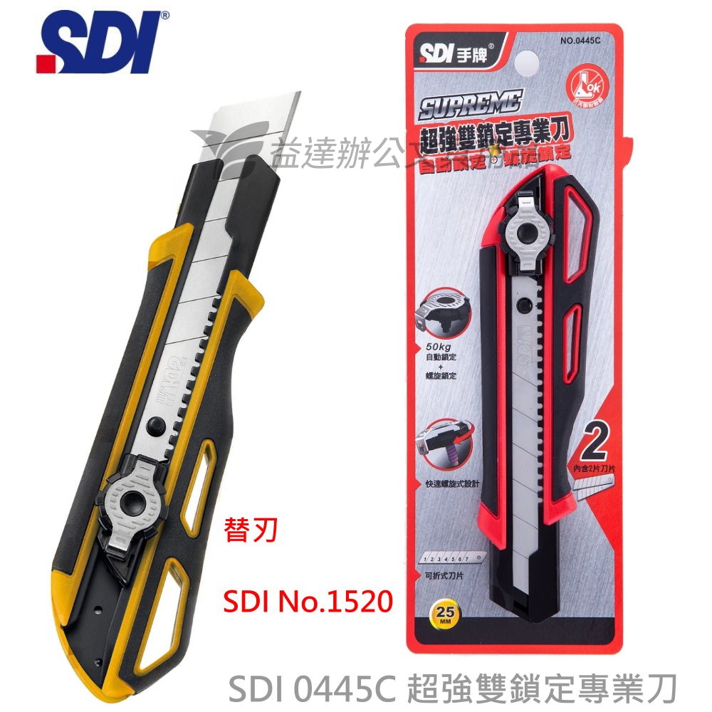 SDI 手牌 0445C超強雙鎖定美工刀