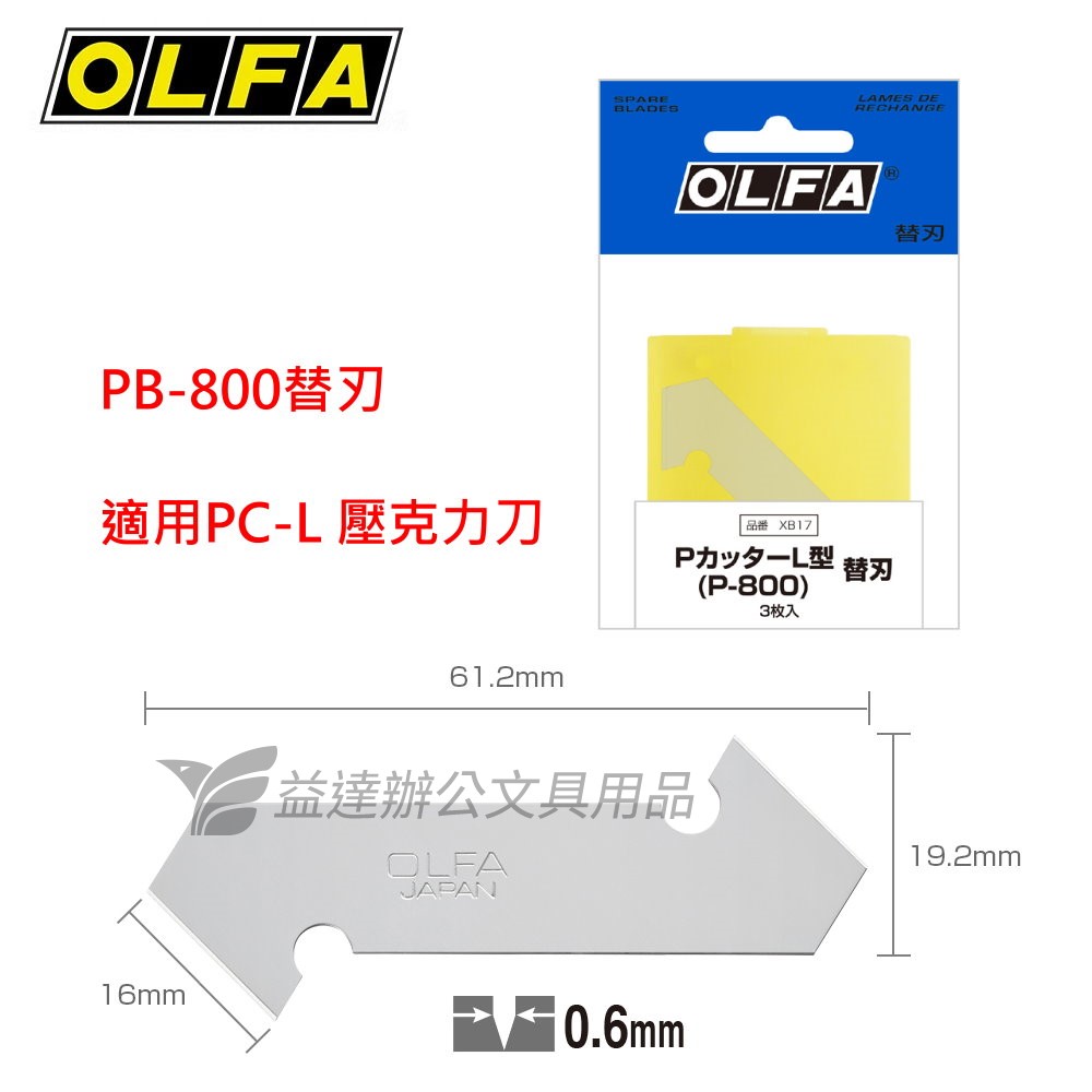 OLFA   壓克力刀刀片【PB-800、大】