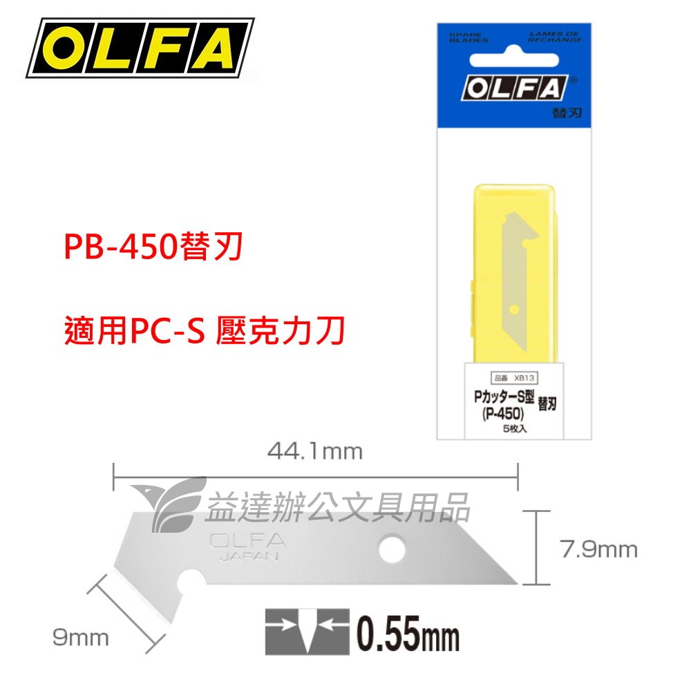 OLFA   壓克力刀刀片【PB-450、小】