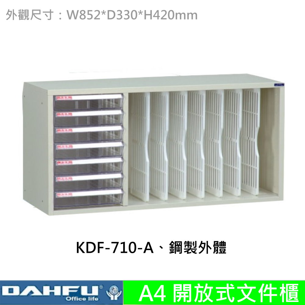 KDF-710-A 開放式文件櫃