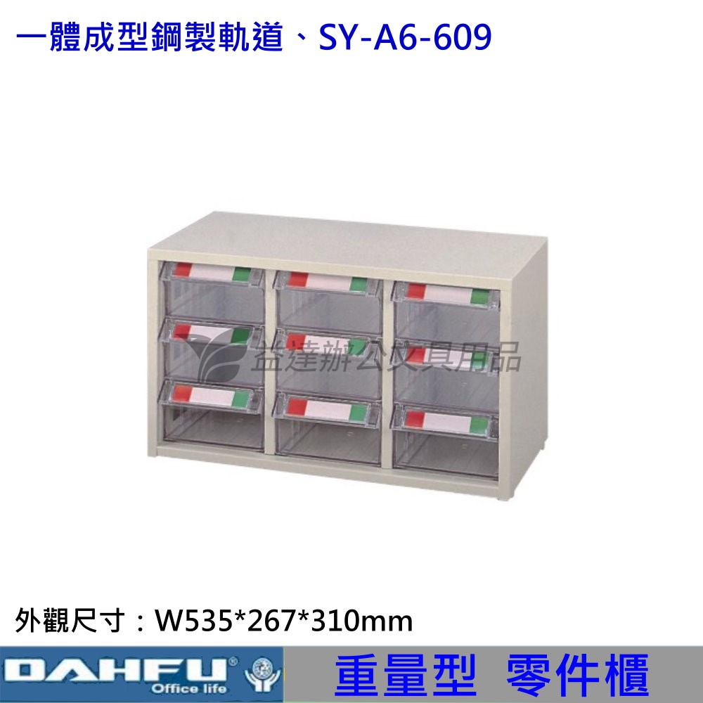 SY-A6-609 重量型零件櫃