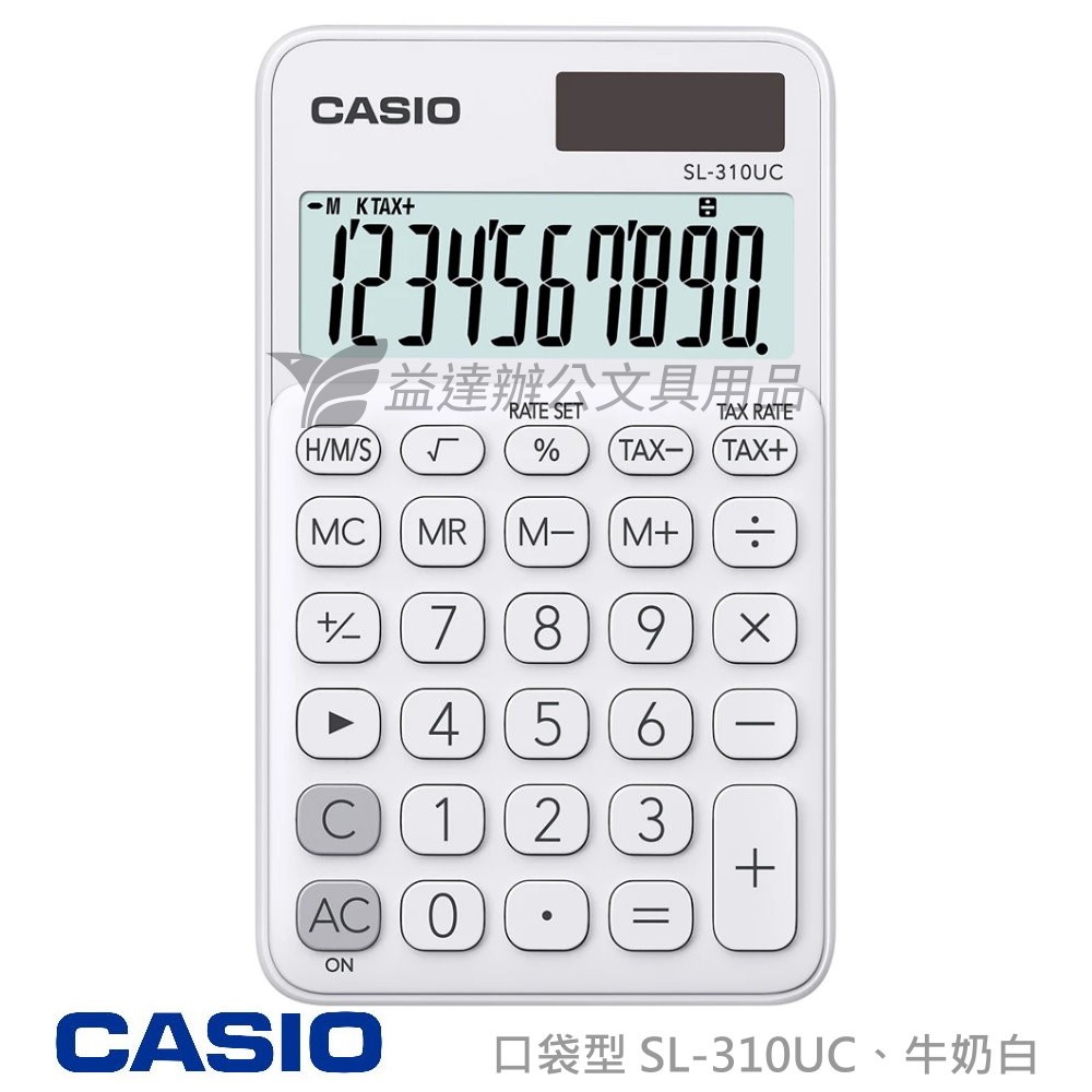 CASIO  SL-310UC 攜帶型計算機【牛奶白】