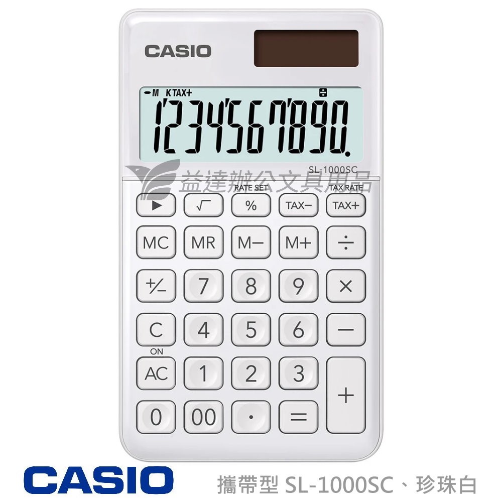 CASIO  SL-1000SC 攜帶型計算機【珍珠白】