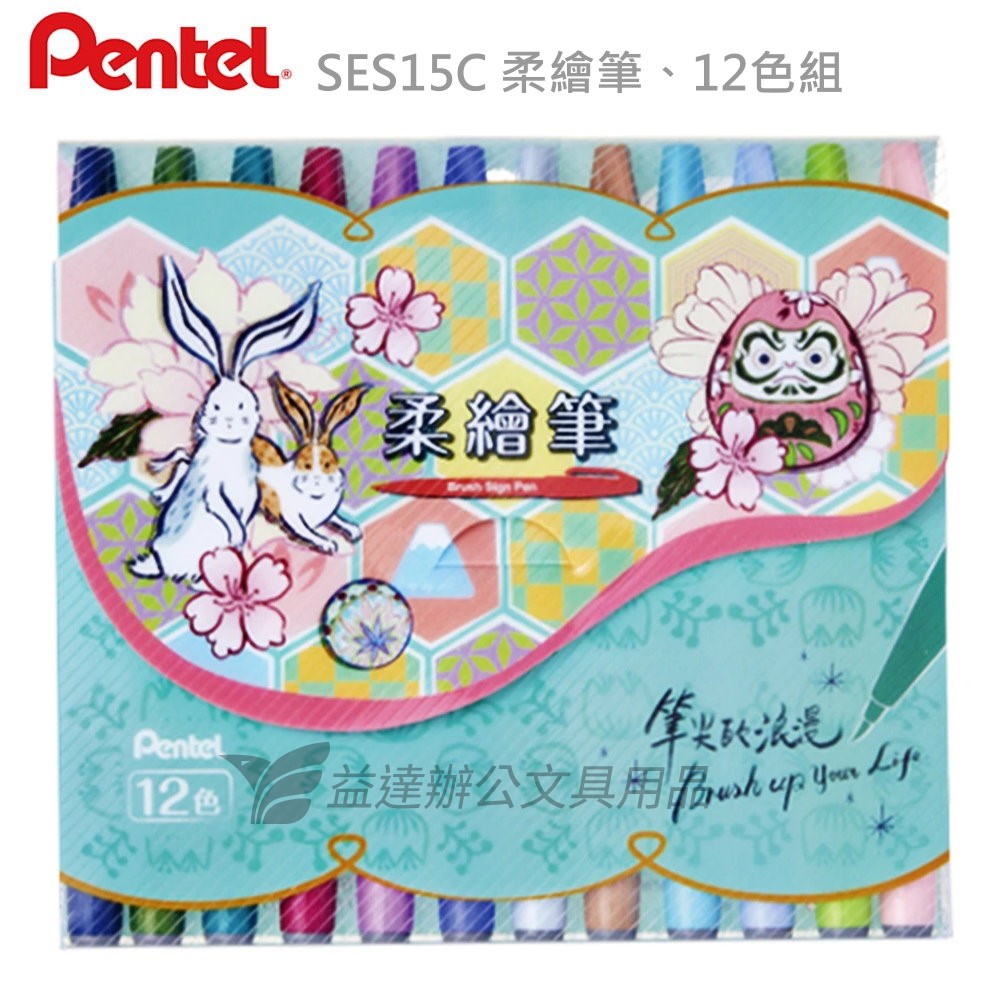 PENTEL  SES15C 柔繪筆【新色十二色組】