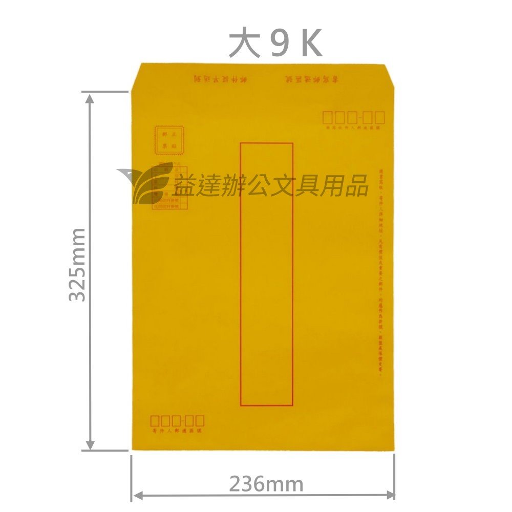 大9K 郵寄加框公文封【100入】