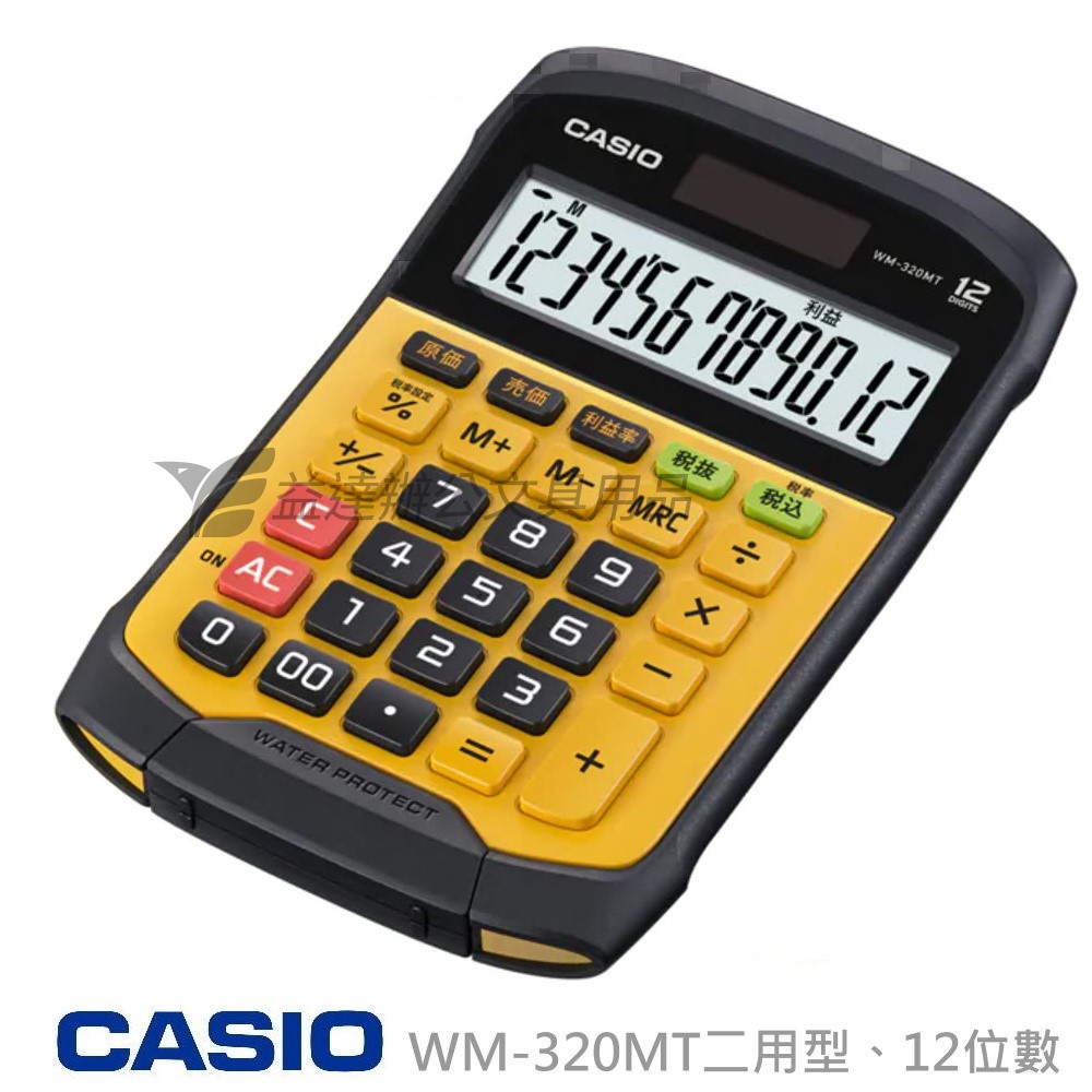 CASIO  WM-320MT 二用型計算機【防水防塵】