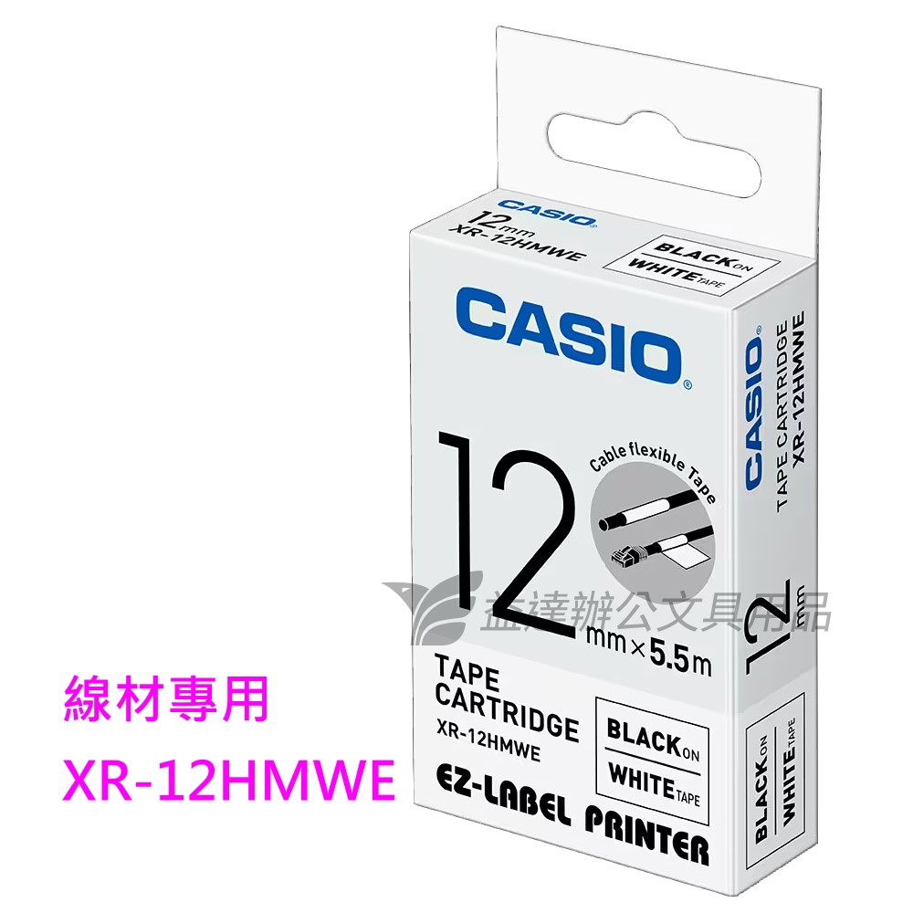 CASIO  12mm線材專用色帶【白底黑字】