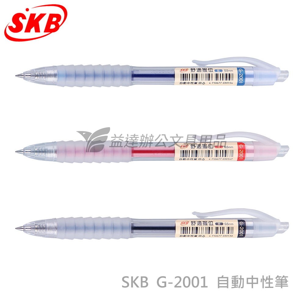 SKB  G-2001 自動中性筆