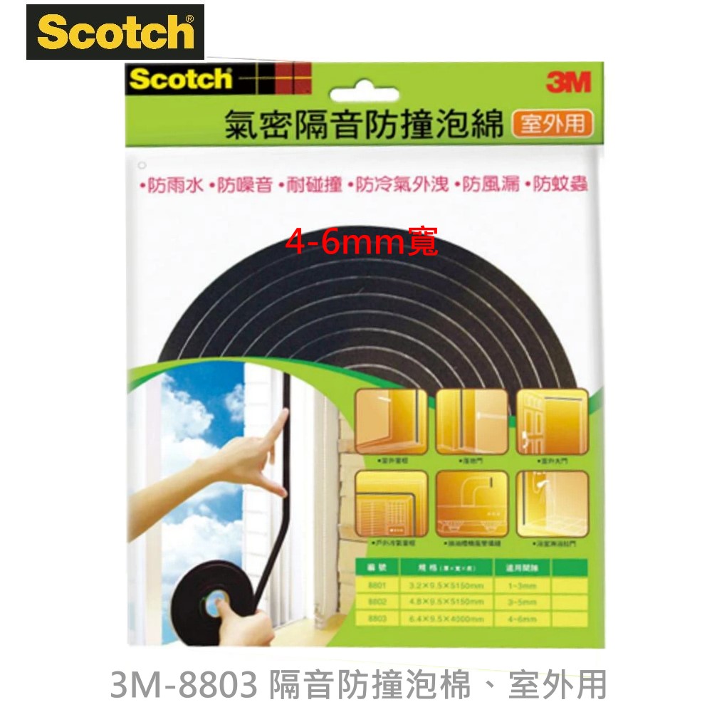 3M-8803  隔音防撞泡棉【4-6mm】