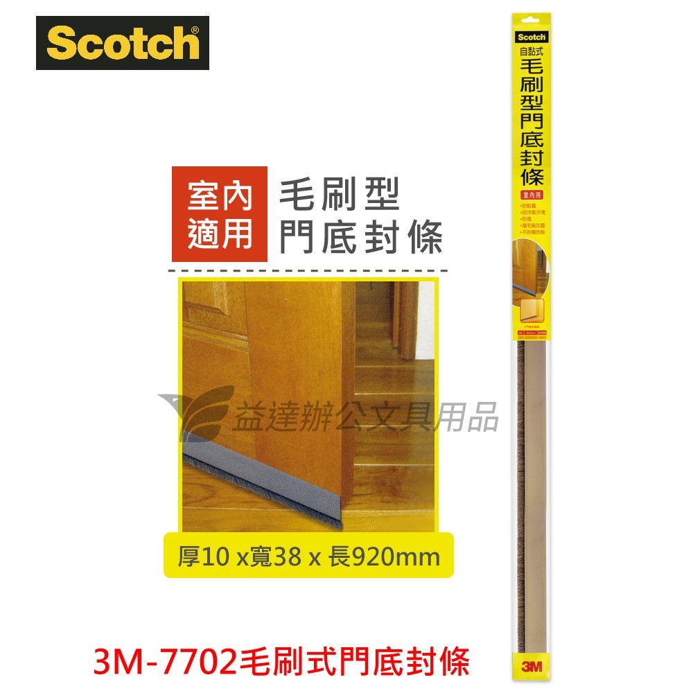 3M-7702 式門底封條【10*38*920mm】