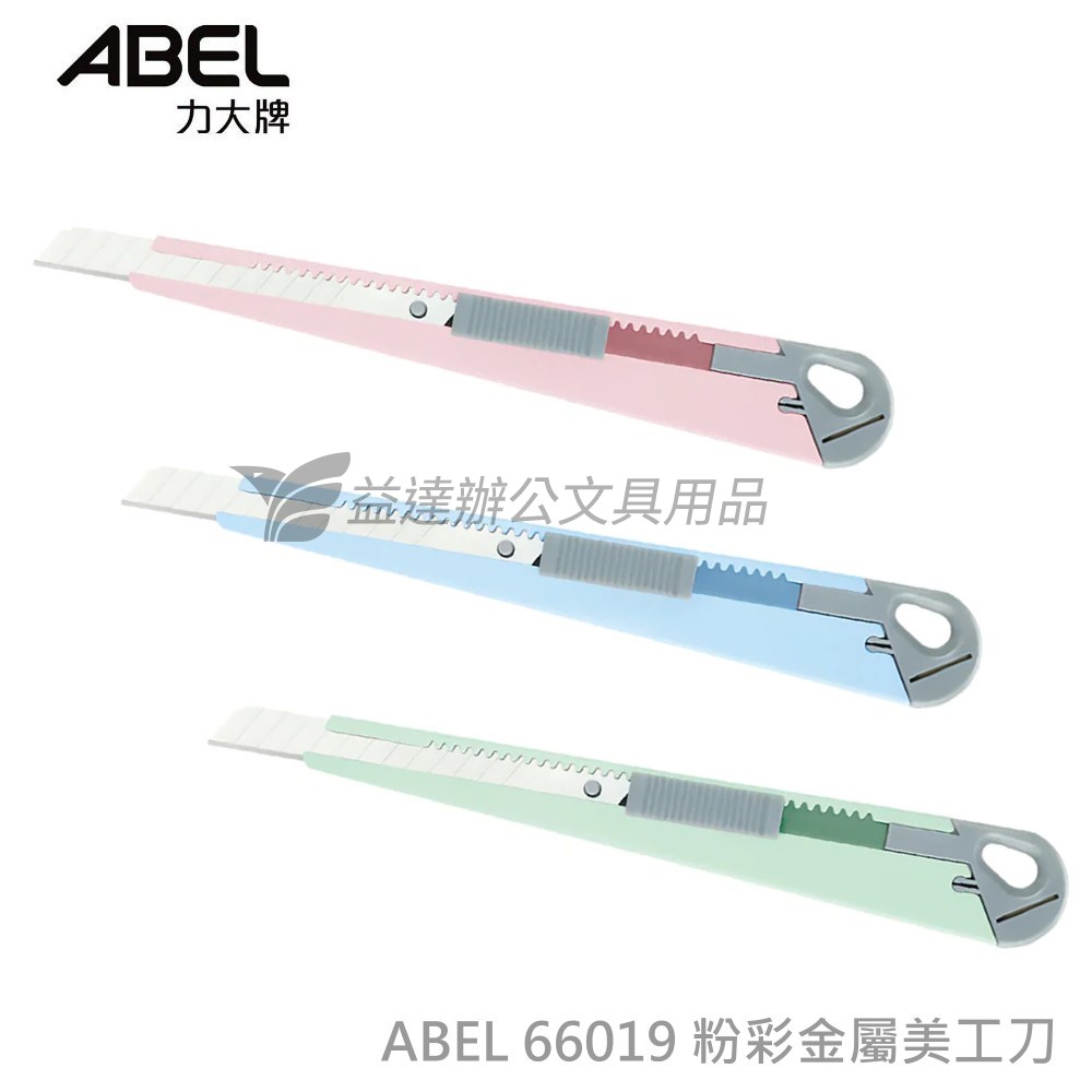 力大 ABEL  粉彩金屬小美工刀【66019、自動加鎖型】