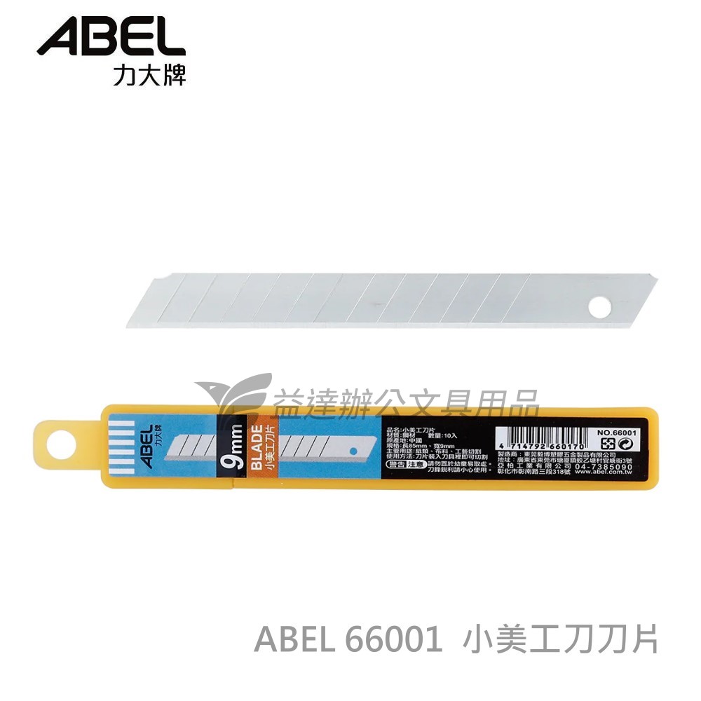 力大 ABEL 66001 小美工刀片