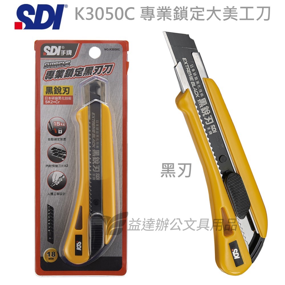 SDI 手牌 K3050C 專業鎖定大美工刀