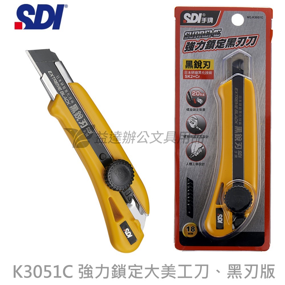 SDI 手牌 K3051C 強力鎖定大美工刀