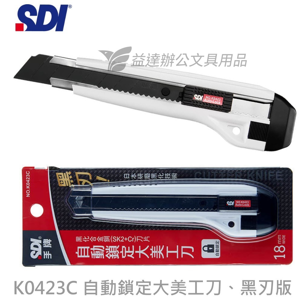 SDI 手牌 K0423C 自動鎖定大美工刀