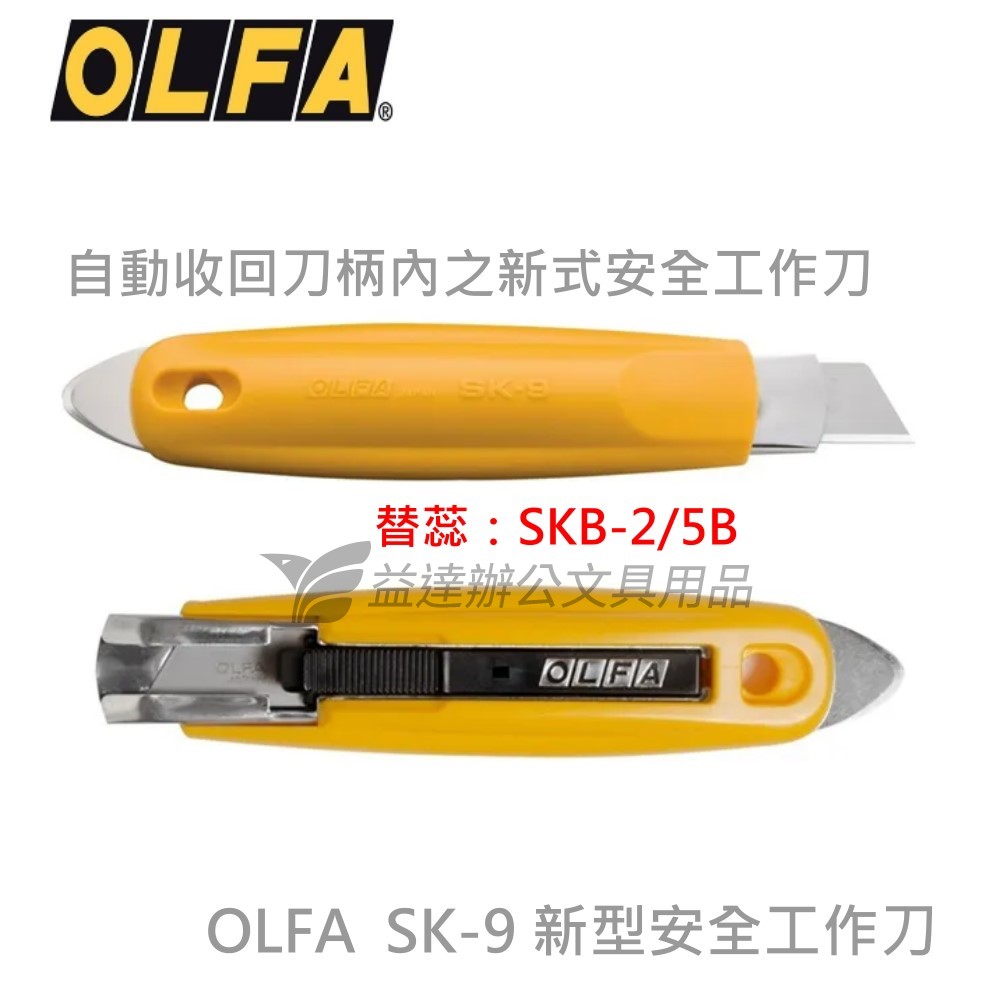 OLFA SK-9  安全工作刀