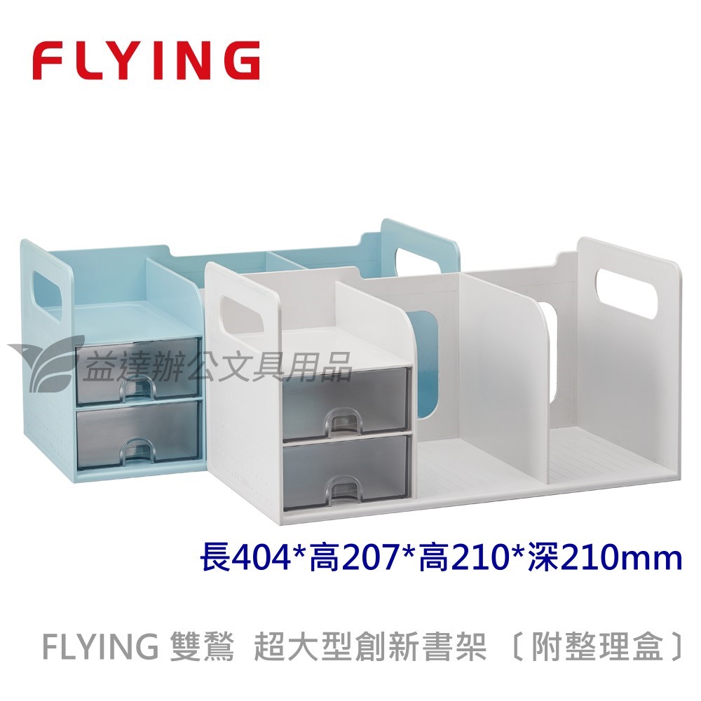 FLYING 雙鶖、BR-1387 超大型創新書架